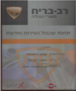 תעודת הסמכה רב בריח אומן המפתח